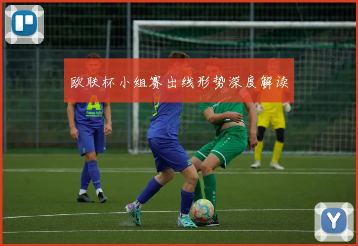 欧联杯小组赛出线形势深度解读
